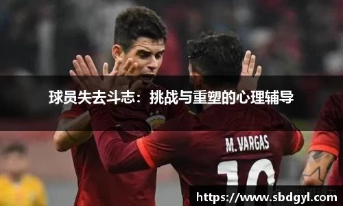 球员失去斗志：挑战与重塑的心理辅导