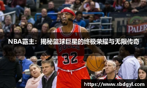 NBA霸主：揭秘篮球巨星的终极荣耀与无限传奇