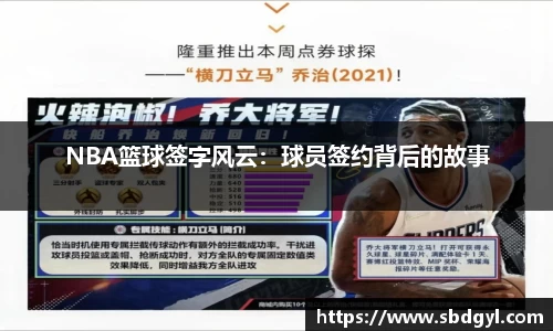 NBA篮球签字风云：球员签约背后的故事