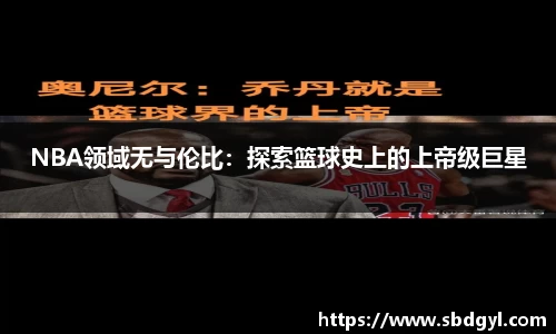 NBA领域无与伦比：探索篮球史上的上帝级巨星