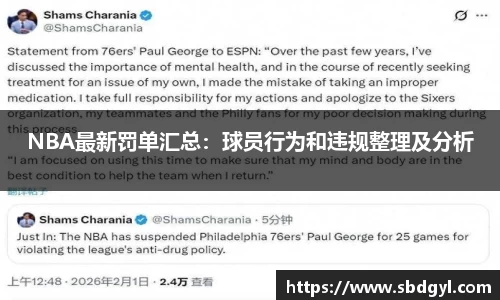 NBA最新罚单汇总：球员行为和违规整理及分析